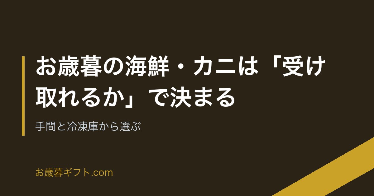 お歳暮の海鮮・カニは「受け取れるか」で決まる｜手間と冷凍庫から選ぶ のアイキャッチ画像