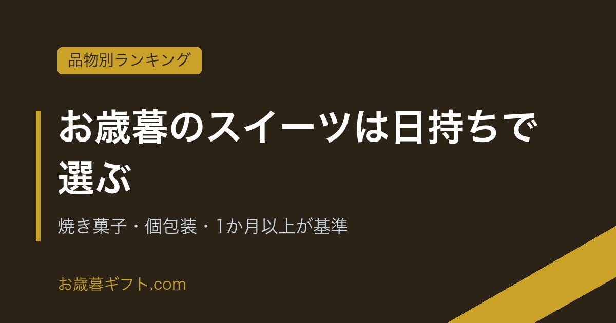 お歳暮のスイーツは日持ちで選ぶ｜焼き菓子・個包装・1か月以上が基準 のアイキャッチ画像