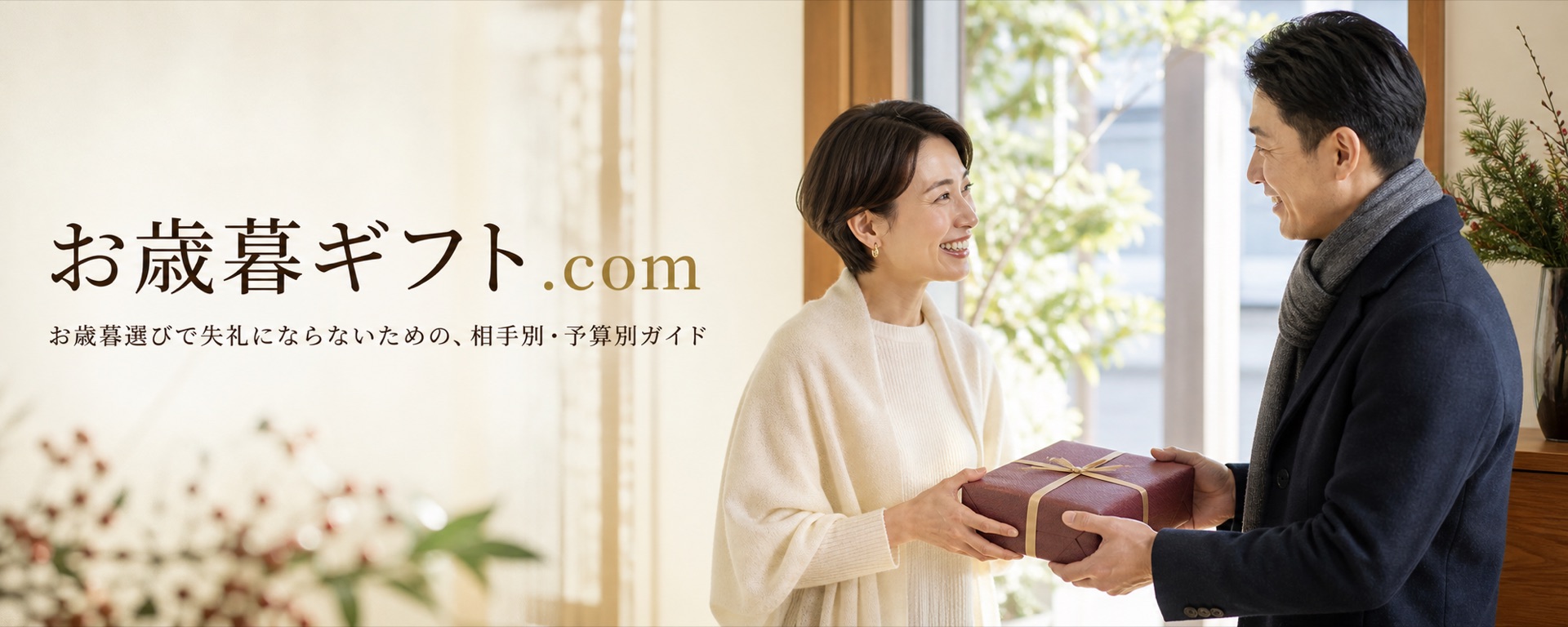お歳暮ギフト