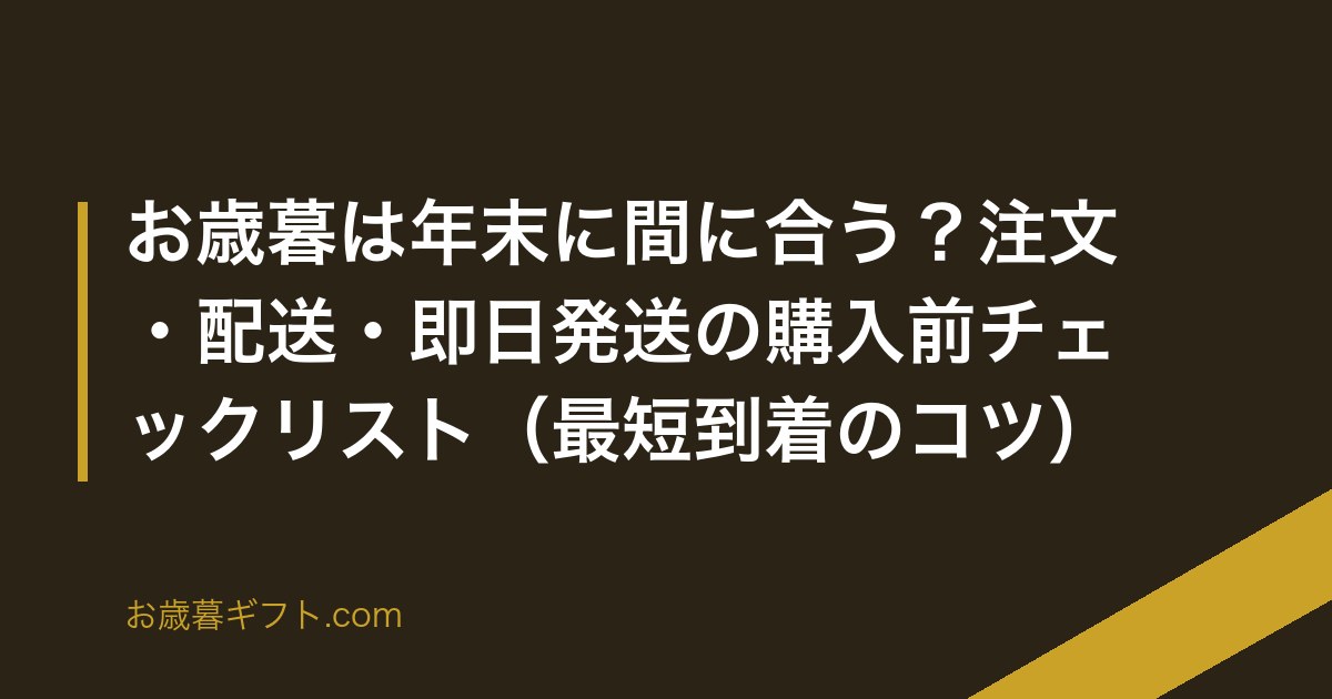 お歳暮は年末に間に合う？注文・配送・即日発送の購入前チェックリスト（最短到着のコツ） のアイキャッチ画像