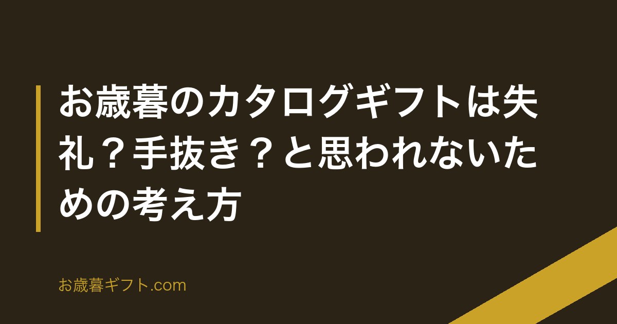 お歳暮のカタログギフトは失礼？手抜き？と思われないための考え方 のアイキャッチ画像