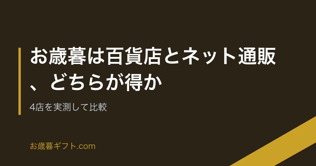 お歳暮は百貨店とネット通販、どちらが得か｜4店を実測して比較 のアイキャッチ画像