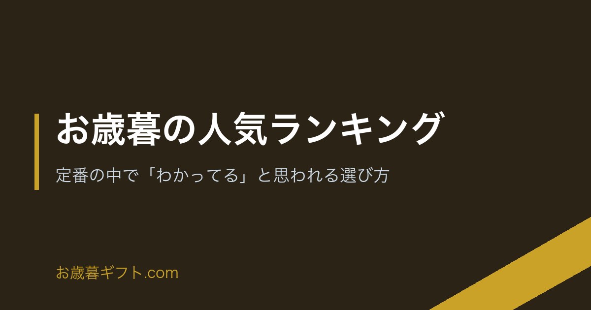 お歳暮の人気ランキング｜定番の中で「わかってる」と思われる選び方 のアイキャッチ画像