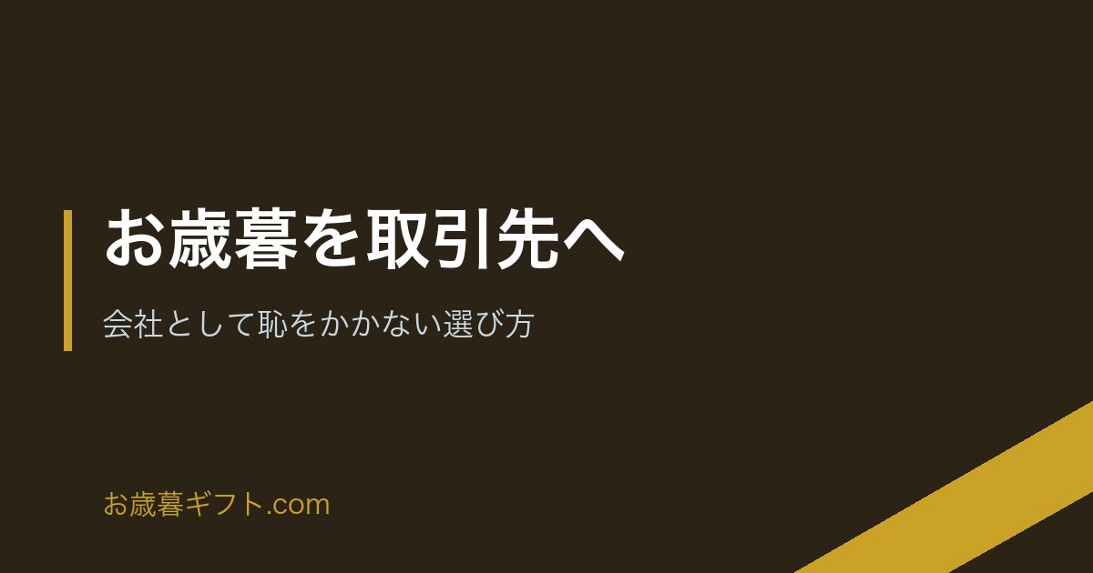 お歳暮を取引先へ｜会社として恥をかかない選び方 のアイキャッチ画像